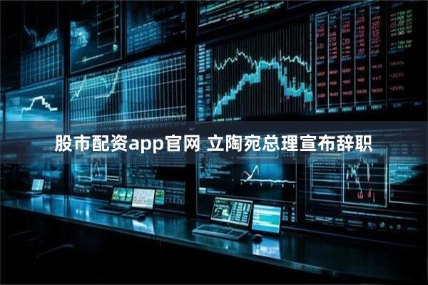股市配资app官网 立陶宛总理宣布辞职